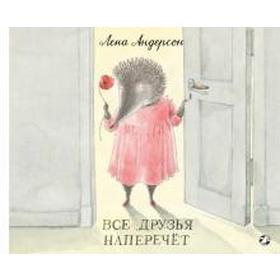 

Все друзья наперечёт. Андерсон Е.
