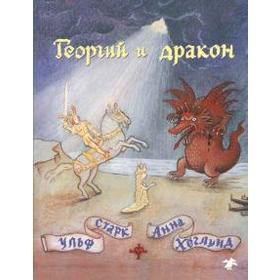 

Георгий и дракон. Старк У.