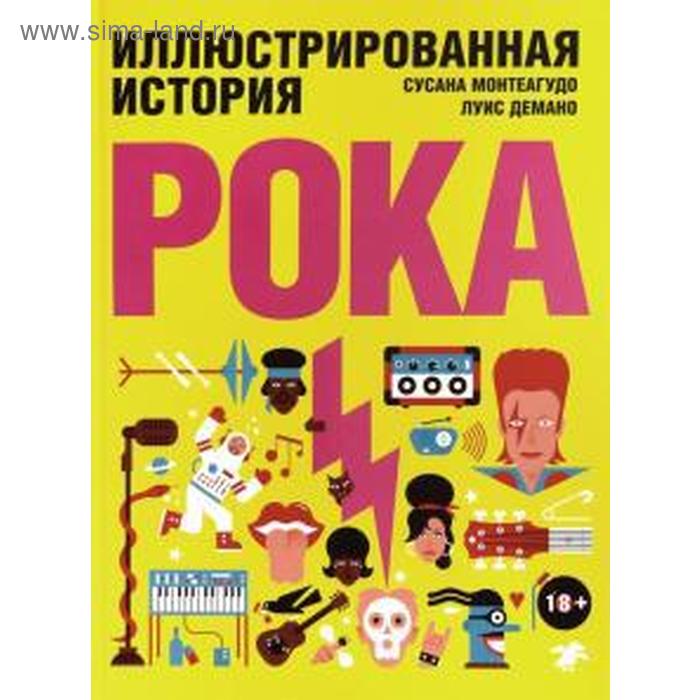 Иллюстрированная история рока. Сусана Монтеагу монтеагудо сусана иллюстрированная история рока