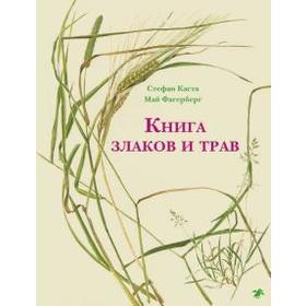 Книга злаков и трав. Каста С.