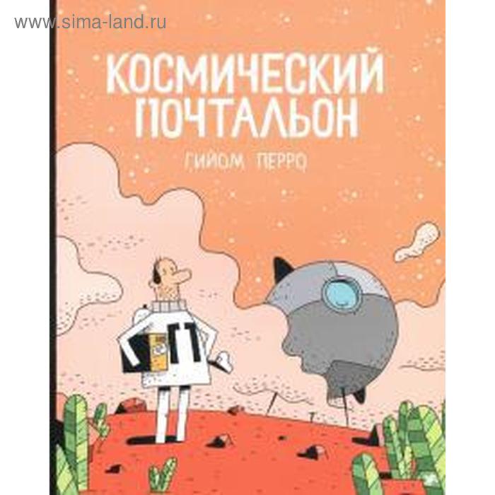 

Космический почтальон. Перро Г.