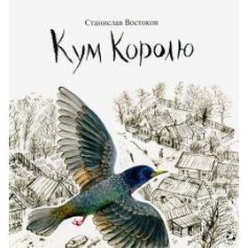 

Кум Королю. Востоков С.