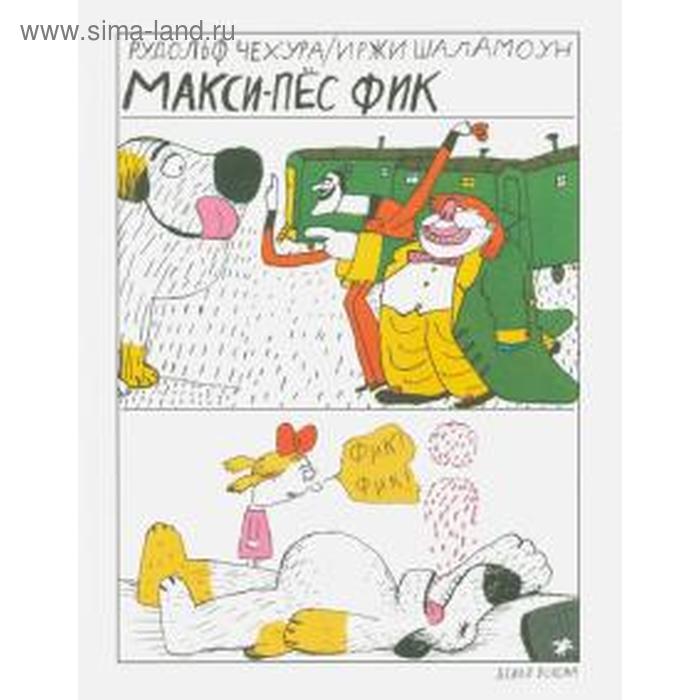 

Макси-пес Фик. Черуха Р.