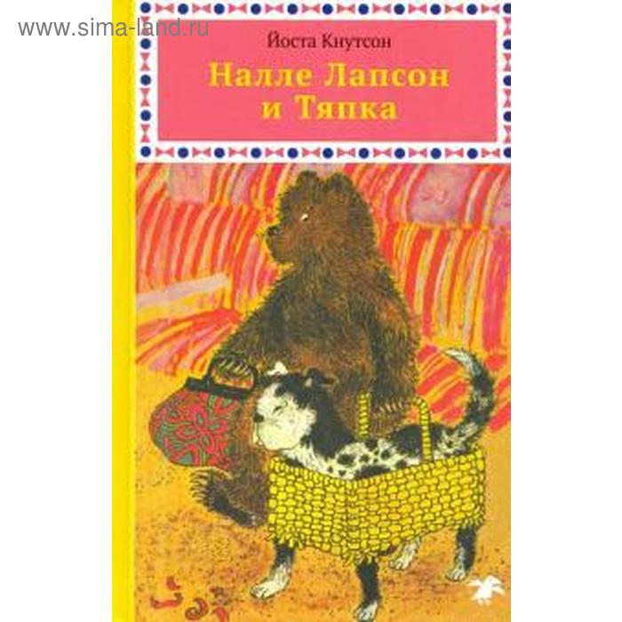 

Налле Лапсон и Тяпка. Кнутсон Й.