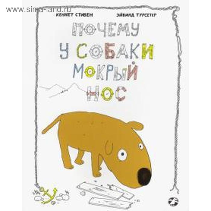 

Почему у собаки мокрый нос. Стивен К.