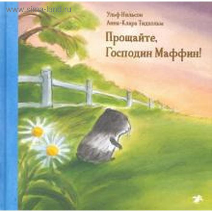 

Прощайте, господин Маффин! Нильсон. У.