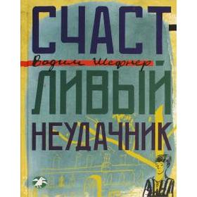 

Счастливый неудачник. Шефнер В.