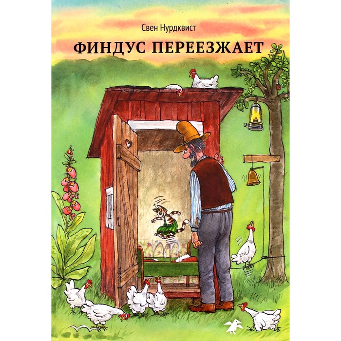 Финдус переезжает. Нурдквист С. нурдквист свен финдус переезжает