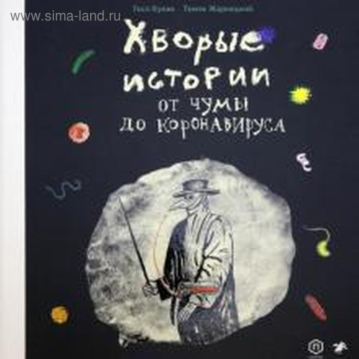 

Хворые истории. От чумы до коронавируса