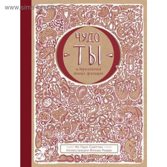 

Чудо-ты и триллионы твоих жильцов. Схюттен Я.