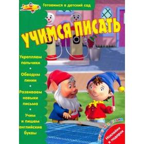 

Учимся писать