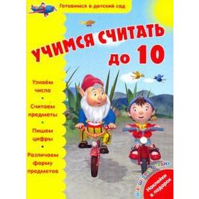 

Учимся считать до 10