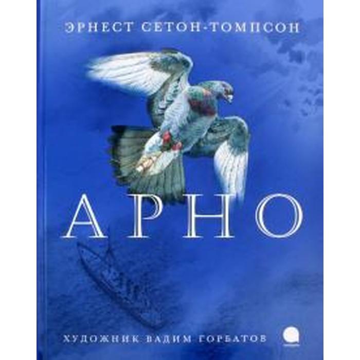 Сетон томпсон арно картинки