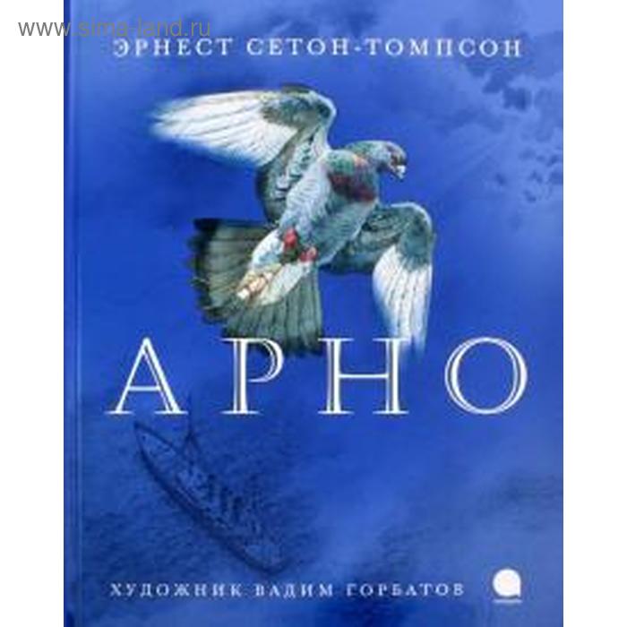 Арно. Сетон-Томпсон Э. сетон томпсон э арно рассказы