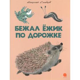 

Бежал ежик по дорожке. Сладков Н.