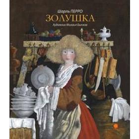 

Золушка. Перро Ш.