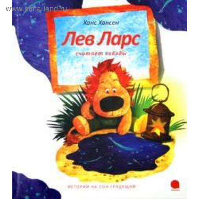 

Лев Ларс считает звёзды. Хансен Х.
