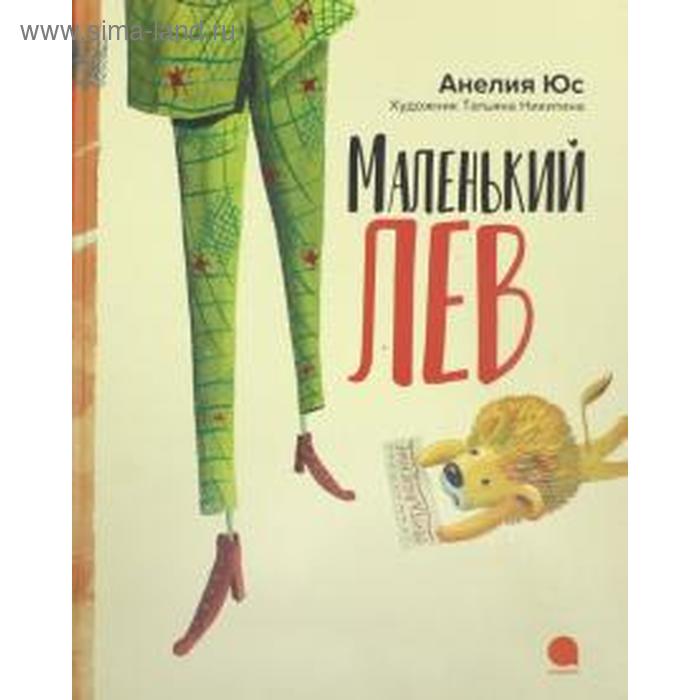 

Маленький лев. Юс А.