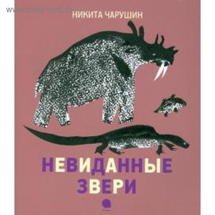 Невиданные звери. Чарушин Н. перцова н наши звери