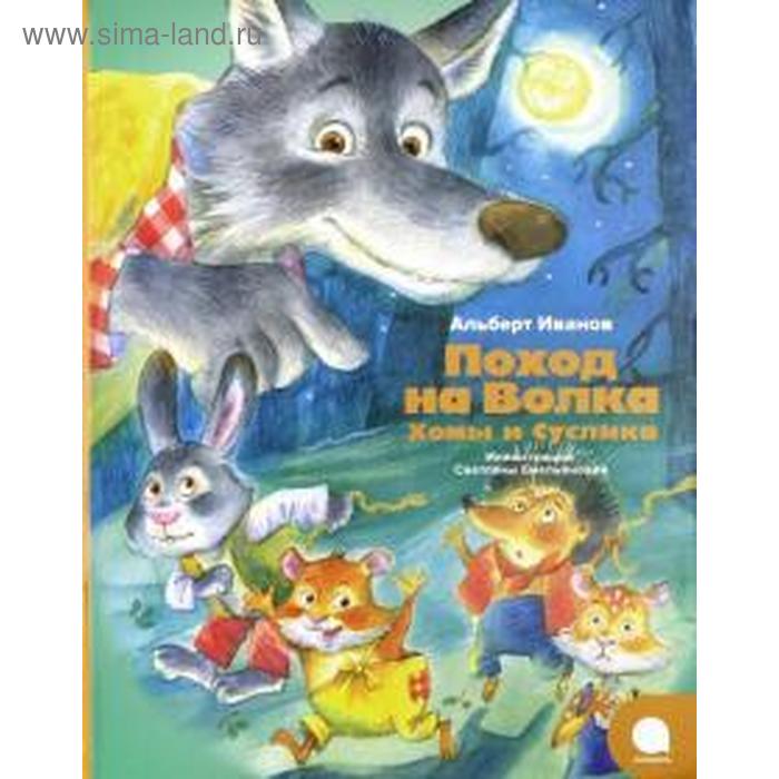 

Поход на Волка Хомы и Суслика. Иванов А.