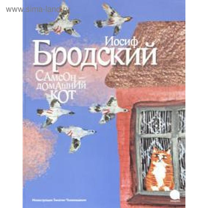 

Самсон-домашний кот (иллюстр. Чхиквишвили Т.). Бродский И.