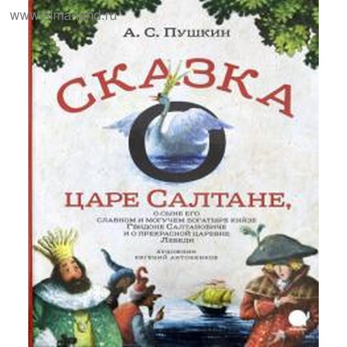 

Сказка о царе Салтане, о сыне его славном и могучем богатыре князе Гвидоне. Пушкин А.