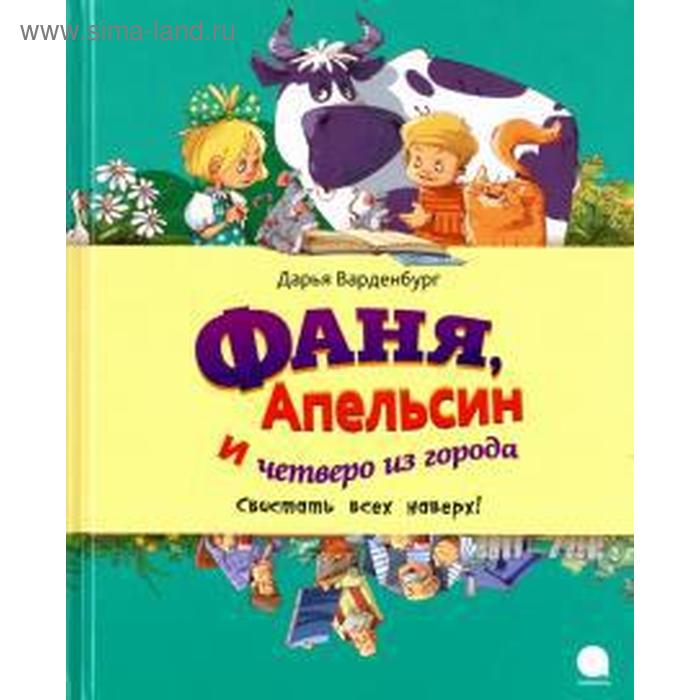 цена Фаня, Апельсин и четверо из города. Свистать всех наверх! Варденбург Д.