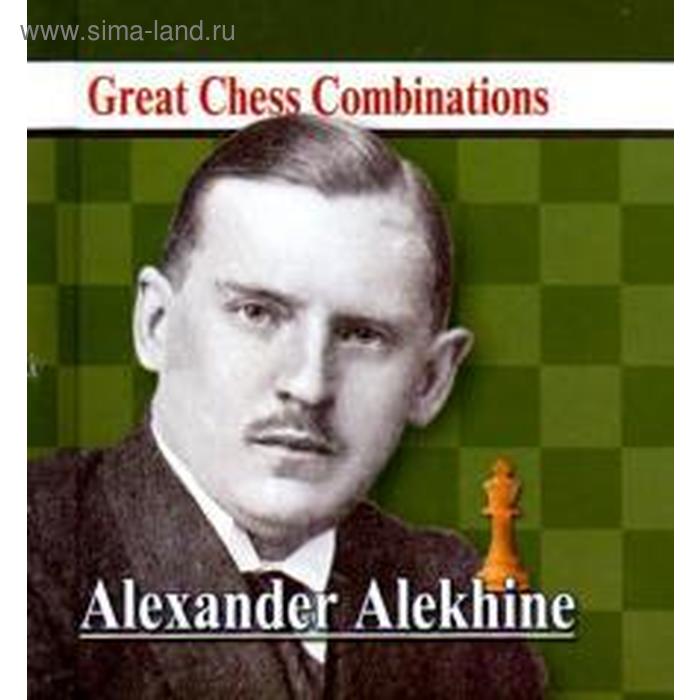 Alexander Alekhine. Александр Алехин. Калинин А.