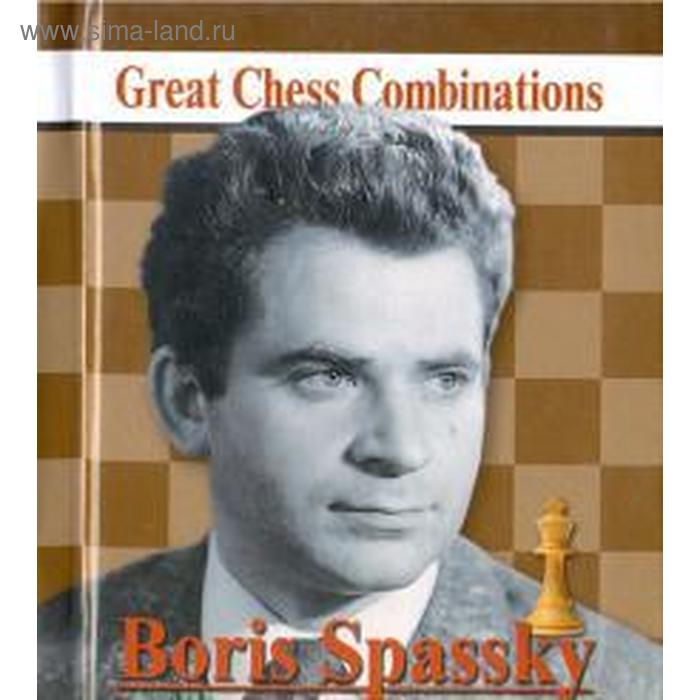 Boris Spassky. Борис Спасский. Калинин А. boris spassky борис спасский калинин а