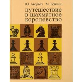 Путешествие в шахматное королевство (8-е издание). Авербах Ю.