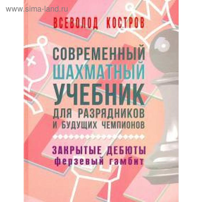 костров в современный шахматный учебник для разрядников и будущих чемпионов полуоткрытые дебюты Современный шахмат. учебник для разрядник. и будущих чемпионов. Закрытые дебюты. Фе. Костров В.