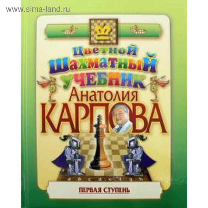 

Цветной шахматный учебник Анатолия Карпова. Первая ступень (подарочное издание). Карпов А.