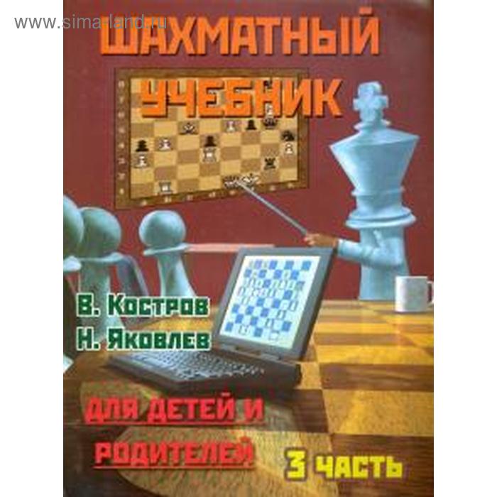 Шахматный учебник. Часть 3. Для детей и родителей. Костров В. костров всеволод викторович шахматный учебник для детей и родителей в 2 х частях часть 2