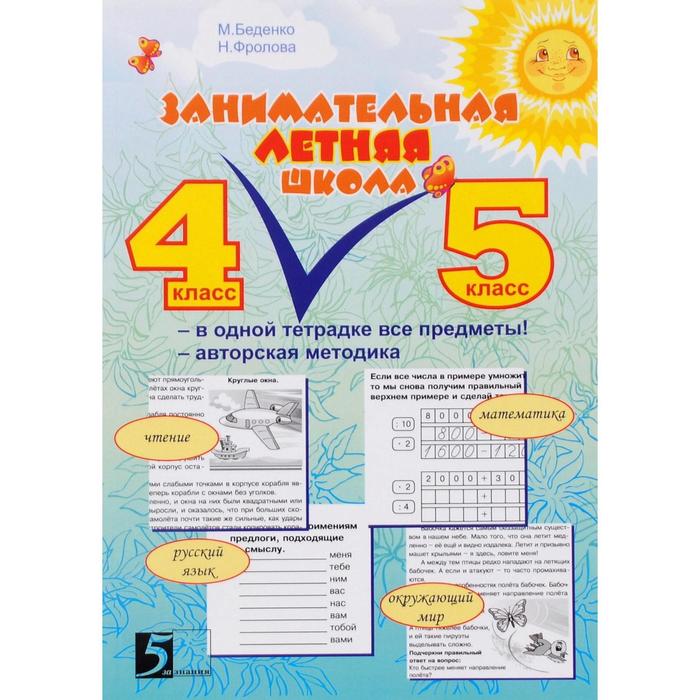 

Занимательная летняя школа. 4-5 класс. Чтение, математика, русский язык, окружающий мир. Беденко М.