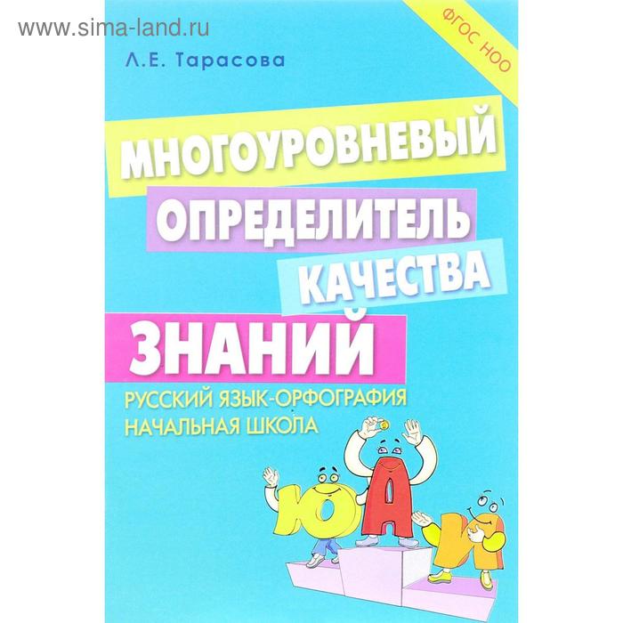 

Многоуровневый определитель качества знаний. Русский язык-орфография. Начальная школа. Тарасова Л.