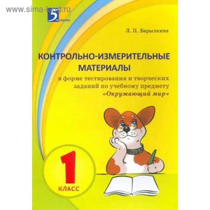 фото Окружающий мир. 1 класс. творческие задания для проверки, самопроверки и самооценки. барылкина л. 5 за знания