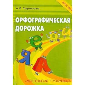 

Орфографическая дорожка. Ох! Какие гласные! (ФГОС НОО). Тарасова Л.