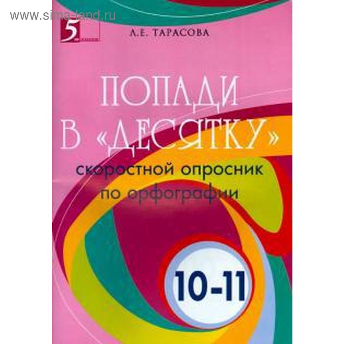 Попади в «десятку». 10-11 класс. Скоростной опросник по орфографии. Тарасова Л. тарасова л е попади в десятку скоростной опросник по орфографии для 10 11 классов