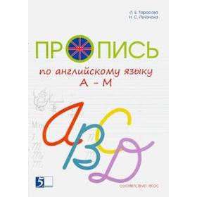 

Пропись по английскому языку A-M. Тарасова Л.