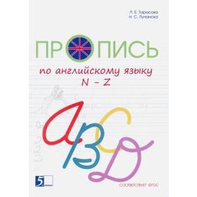 

Пропись по английскому языку N-Z. Тарасова Л.