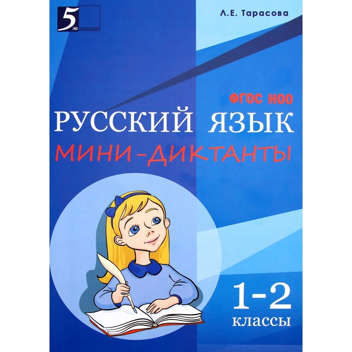 Русский язык. Мини-диктанты 1-2 класс. Тарасова Л.