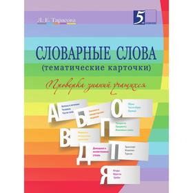 

Словарные слова (тематические карточки). Проверка знаний учащихся. Тарасова Л.