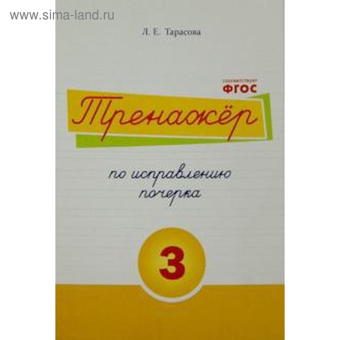 

Тренажёр по исправлению почерка №3. Тарасова Л.