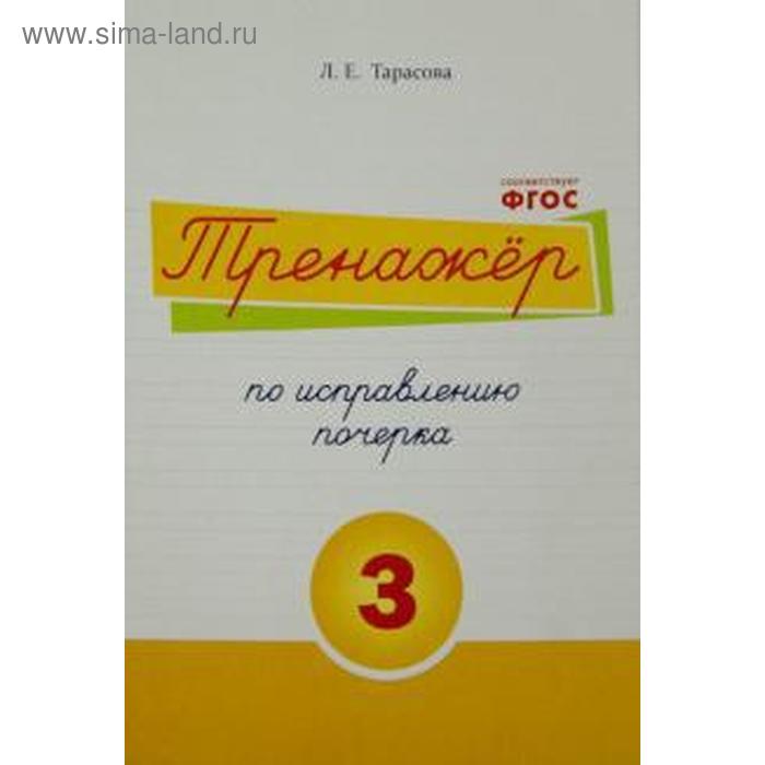 тарасова л тренажер по исправлению почерка тетрадь 4 Тренажёр по исправлению почерка №3. Тарасова Л.