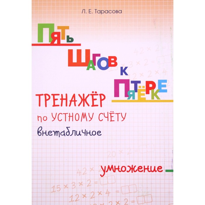 тренажёр по устному счёту внетабличное умножение тарасова л Тренажёр по устному счёту внетабличное. Умножение. Тарасова Л.