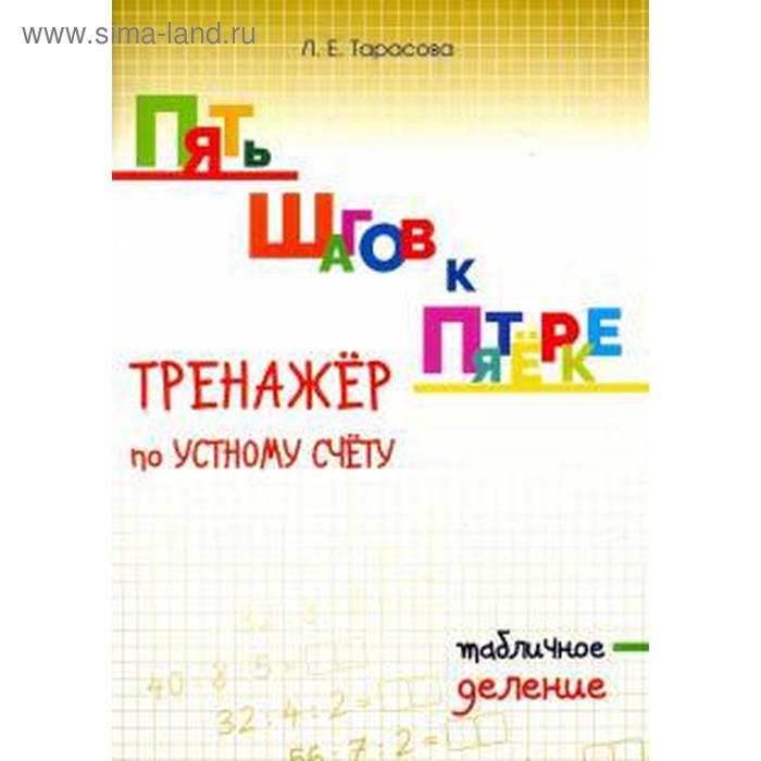 Тренажёр по устному счёту. Табличное деление. Тарасова Л. тарасова л е пять шагов к пятёрке тренажёр по устному счёту табличное деление