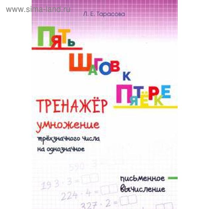 фото Тренажёр умножение трёхзначного числа на однозначное. письменное вычисление. тарасова л. 5 за знания