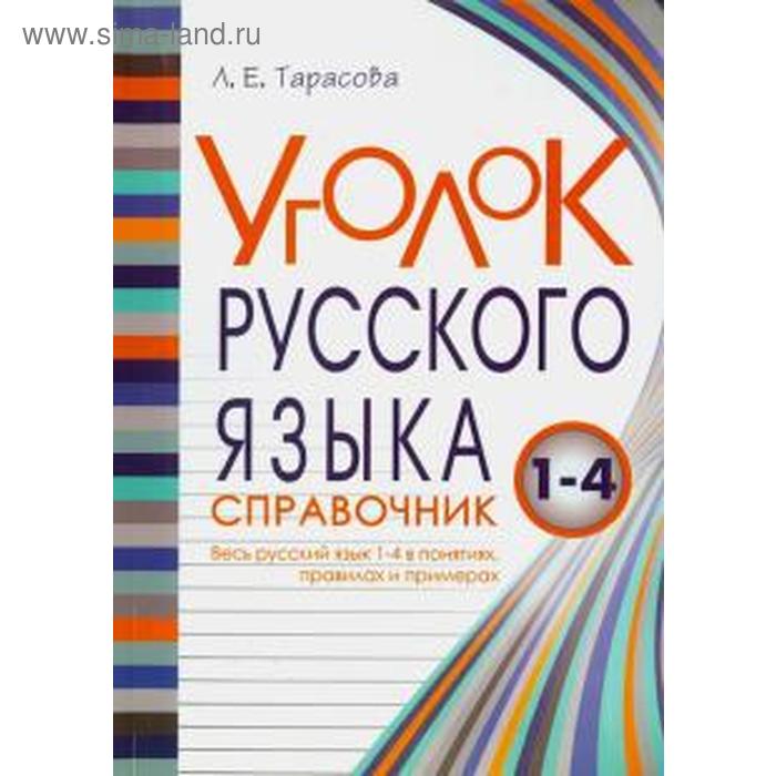 Уголок русского языка. 1-4 класс. Справочник. Весь русский язык 1-4 в понятиях, правила. Тарасова Л. тарасова л е уголок русского языка 1 4 классы