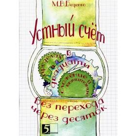

Устный счёт в пределах 20 с переходом через десяток. Сложение и вычитание. Беденко М.