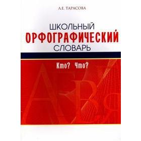 

Школьный орфографический словарь. Кто Что Тарасова Л.